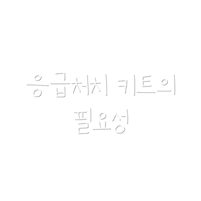 응급처치 키트의 필요성