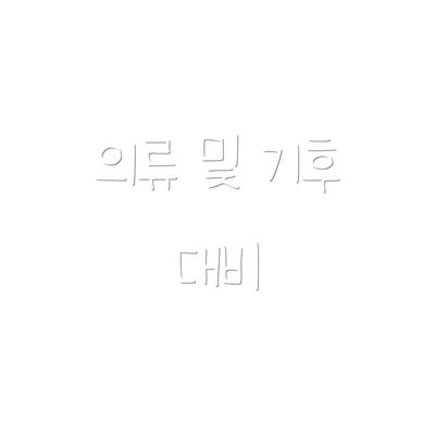 의류 및 기후 대비