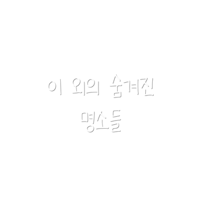 이 외의 숨겨진 명소들