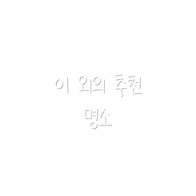 이 외의 추천 명소