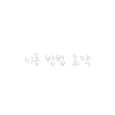 이동 방법 요약