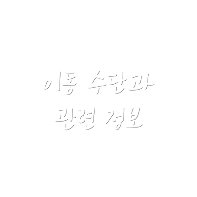 이동 수단과 관련 정보