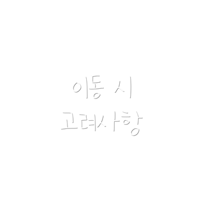 이동 시 고려사항