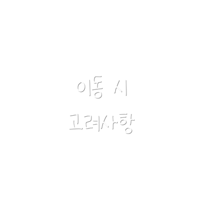이동 시 고려사항