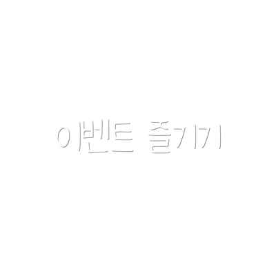 이벤트 즐기기