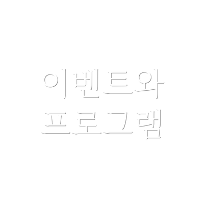 이벤트와 프로그램