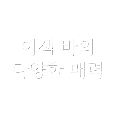 이색 바의 다양한 매력