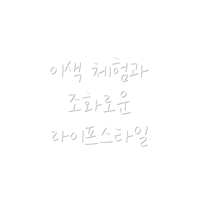 이색 체험과 조화로운 라이프스타일