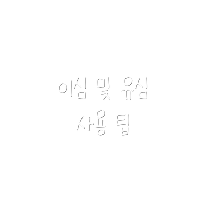 이심 및 유심 사용 팁