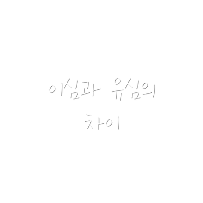 이심과 유심의 차이