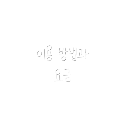 이용 방법과 요금