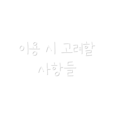 이용 시 고려할 사항들