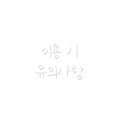 이용 시 유의사항