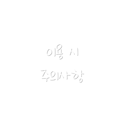 이용 시 주의사항