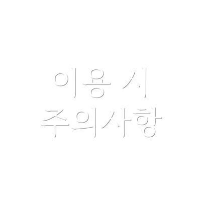 이용 시 주의사항
