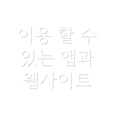 이용 할 수 있는 앱과 웹사이트