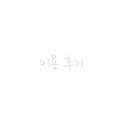 이용 후기