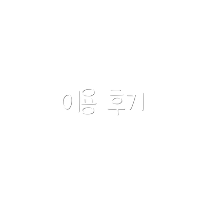이용 후기