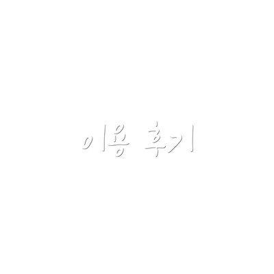이용 후기