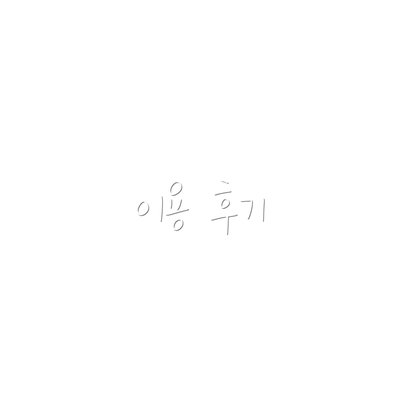 이용 후기