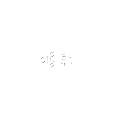 이용 후기