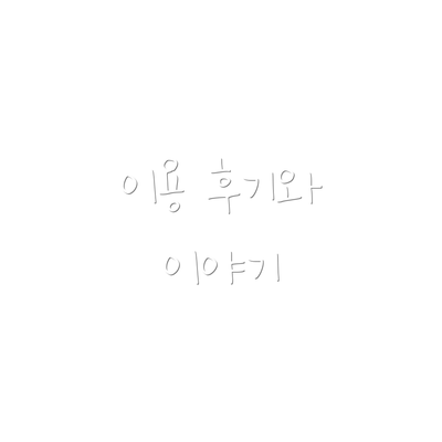 이용 후기와 이야기