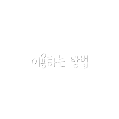 이용하는 방법
