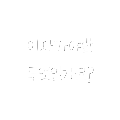이자카야란 무엇인가요?