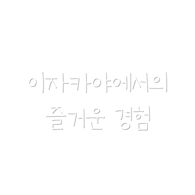 이자카야에서의 즐거운 경험