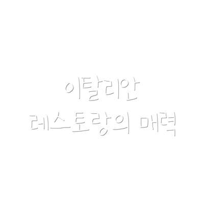 이탈리안 레스토랑의 매력