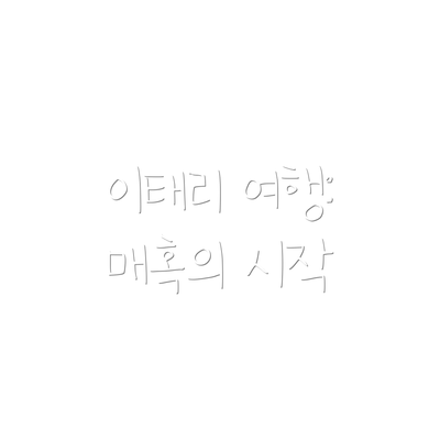 이태리 여행: 매혹의 시작