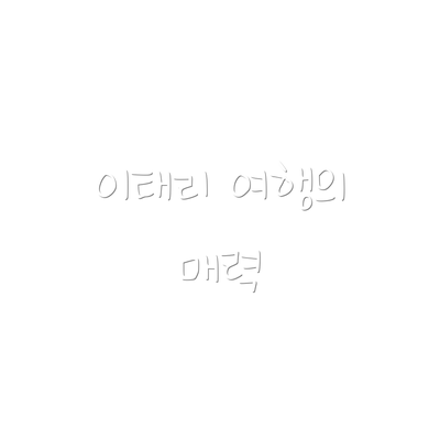 이태리 여행의 매력