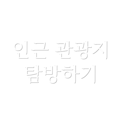 인근 관광지 탐방하기