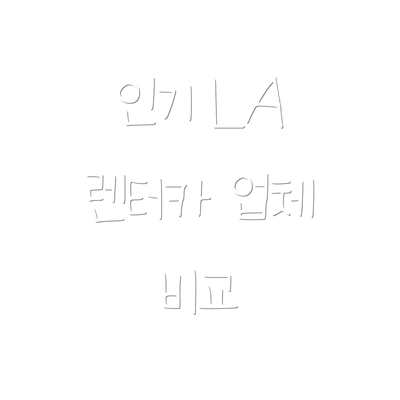 인기 LA 렌터카 업체 비교