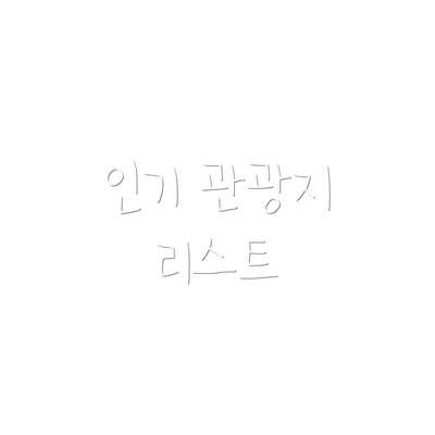 인기 관광지 리스트