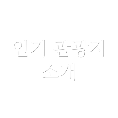 인기 관광지 소개