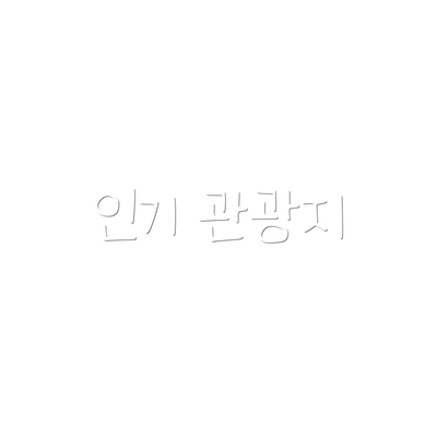 인기 관광지