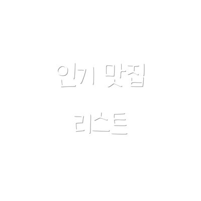 인기 맛집 리스트