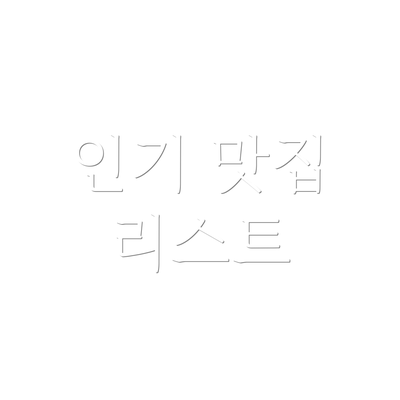 인기 맛집 리스트