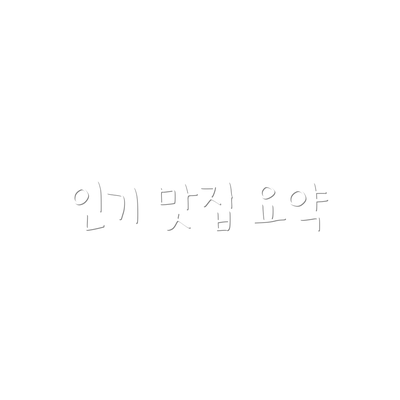 인기 맛집 요약