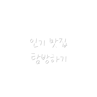 인기 맛집 탐방하기