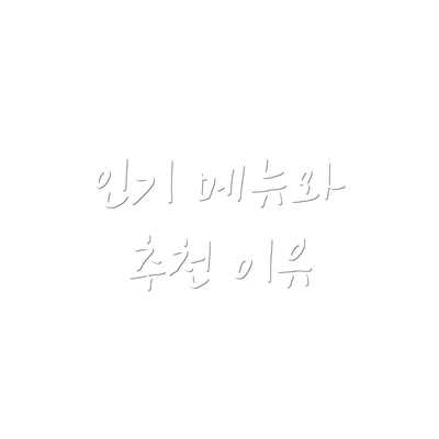 인기 메뉴와 추천 이유