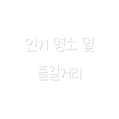 인기 명소 및 즐길거리