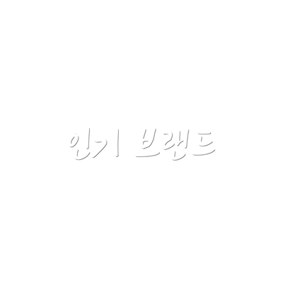 인기 브랜드