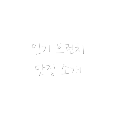 인기 브런치 맛집 소개