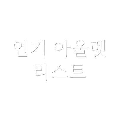 인기 아울렛 리스트