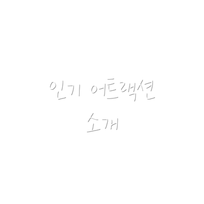 인기 어트랙션 소개