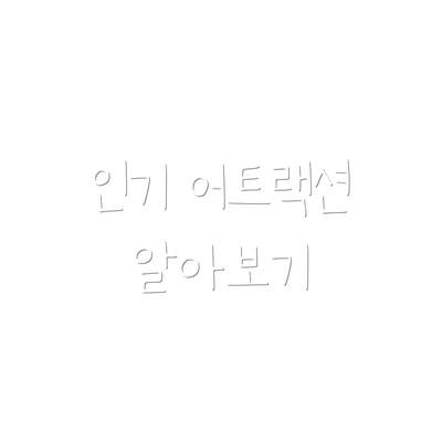인기 어트랙션 알아보기