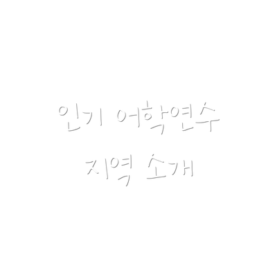 인기 어학연수 지역 소개