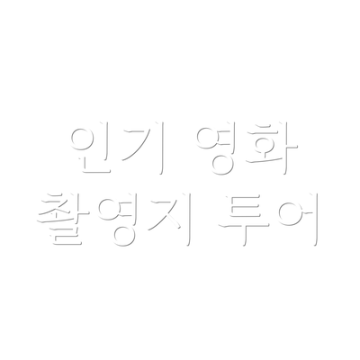 인기 영화 촬영지 투어